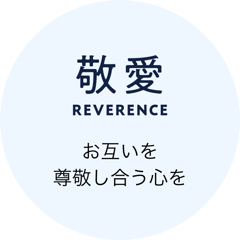 敬愛 REVERENCE お互いを尊敬し合う心を