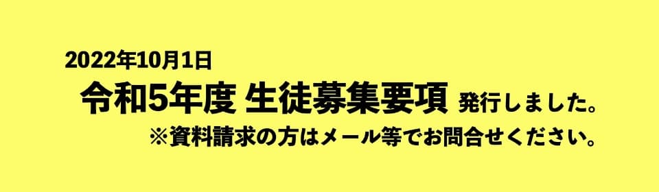 令和5年度生徒募集要項を発行しました