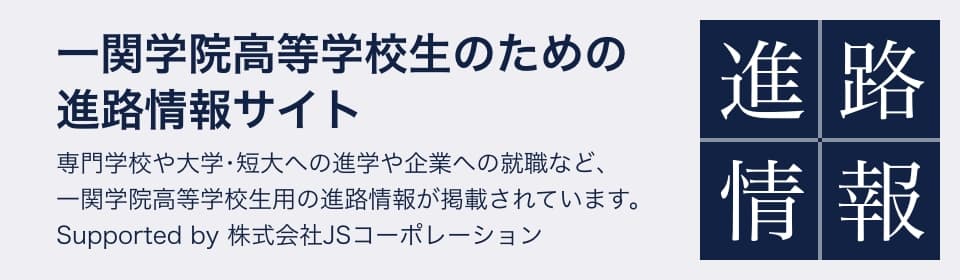 一関学院高等学校生のための進路情報サイト