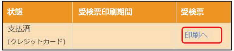 お支払い完了後に【印刷へ】ボタンから受検票を印刷して試験日当日に持参してください。