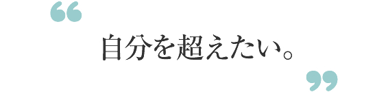 自分を超えたい。