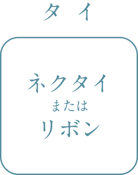 タイ　ネクタイまたはリボン