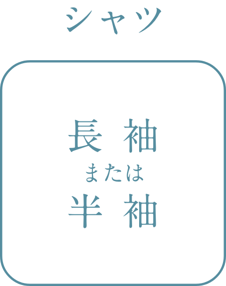 シャツ　長袖または半袖