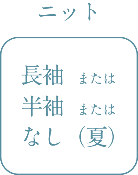 ニット　長袖または半袖またはなし