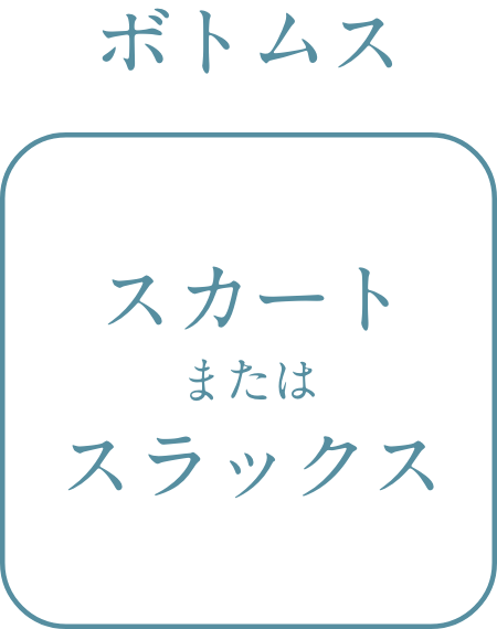 ボトムス　スカートまたはスラックス