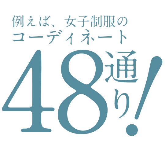 例えば、女子制服のコーディネート48通り！